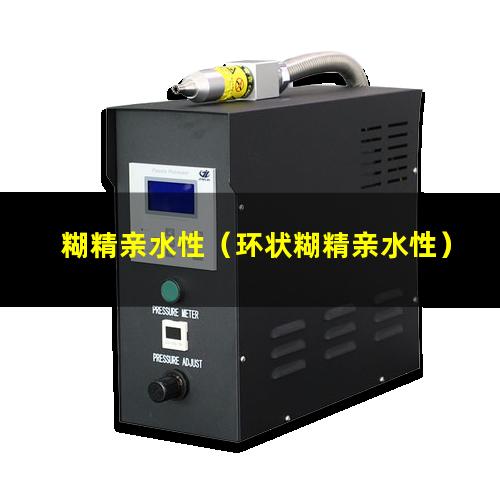 糊精亲水性（环状糊精亲水性）
