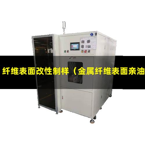 纤维表面改性制样（金属纤维表面亲油改性处理）