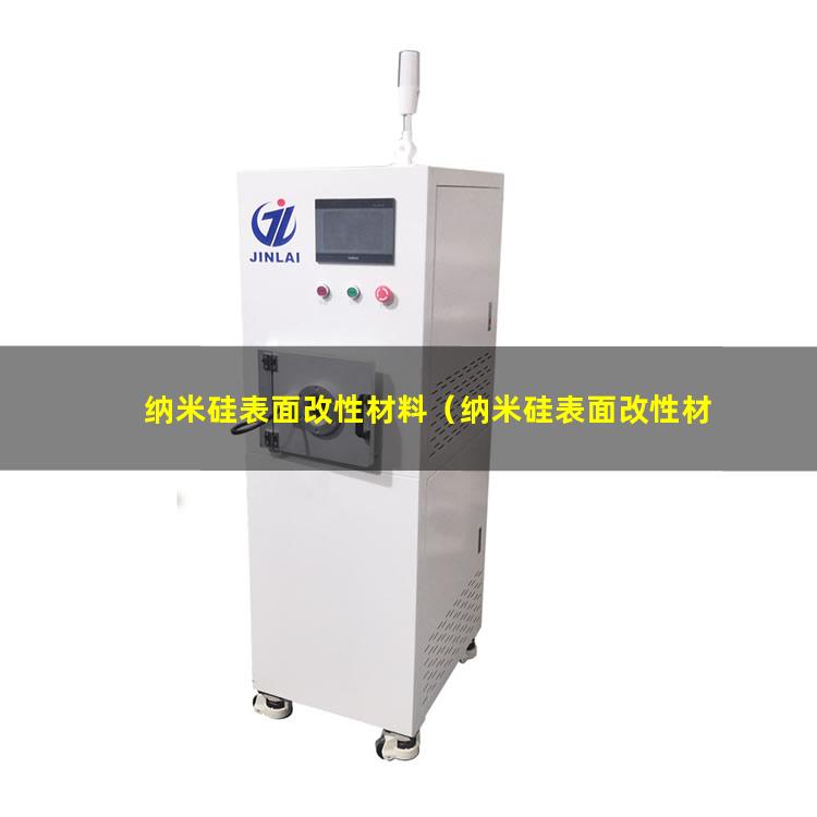 纳米硅表面改性材料