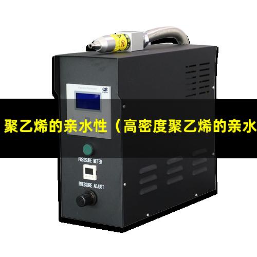 聚乙烯的亲水性（高密度聚乙烯的亲水性咋样）