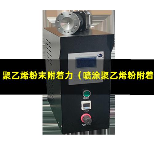 聚乙烯粉末附着力（喷涂聚乙烯粉附着力问题）