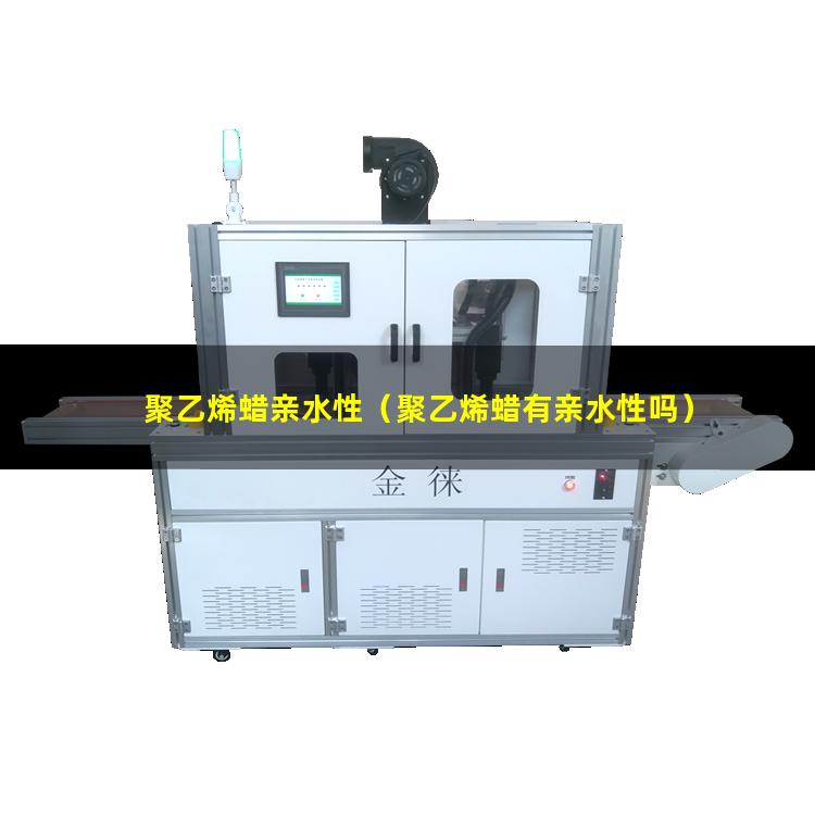 聚乙烯蜡亲水性（聚乙烯蜡有亲水性吗）聚乙烯蜡亲水性好吗