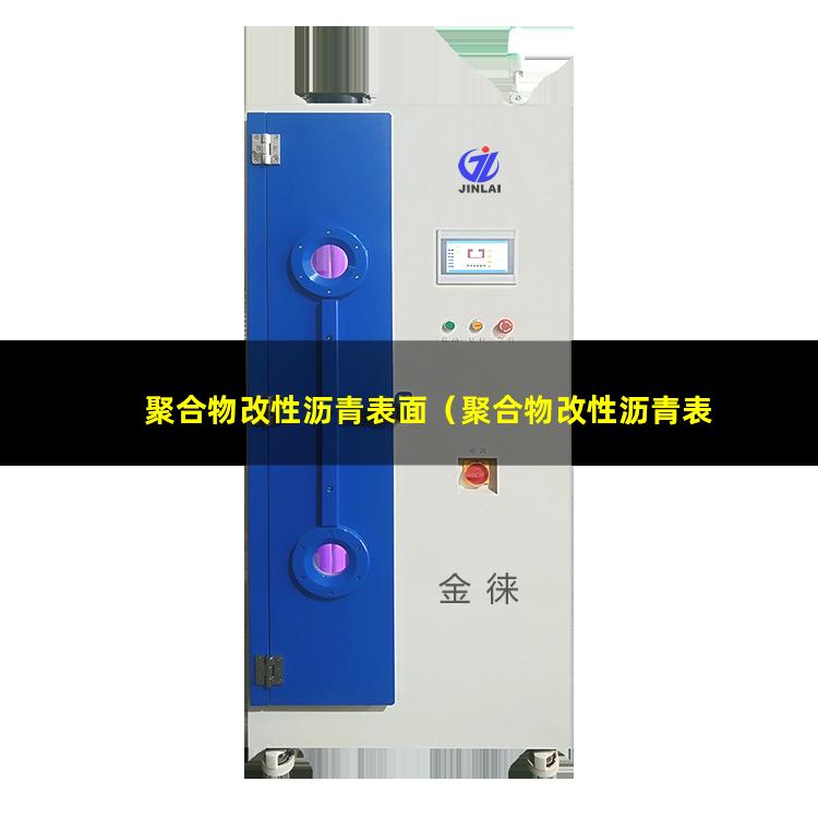 聚合物改性沥青表面（聚合物改性沥青表面粗糙度）
