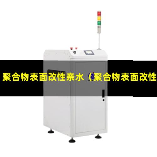 聚合物表面改性亲水（聚合物表面改性的一般原理）