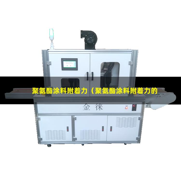 聚氨酯涂料附着力（聚氨酯涂料附着力的提高）