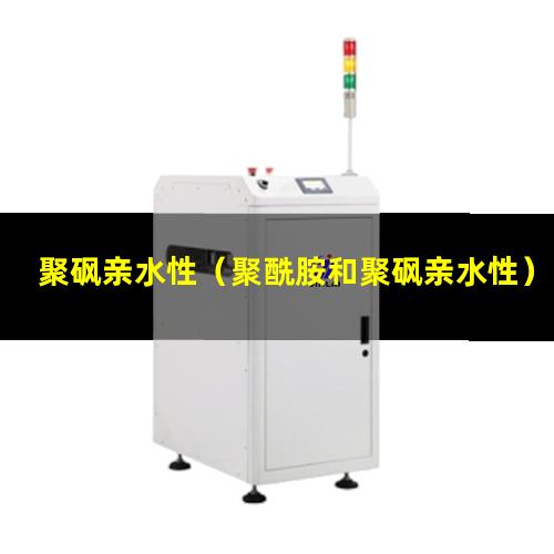 聚砜亲水性（聚酰胺和聚砜亲水性）