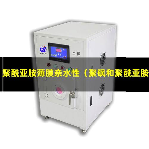 聚酰亚胺薄膜亲水性（聚砜和聚酰亚胺的亲水性）