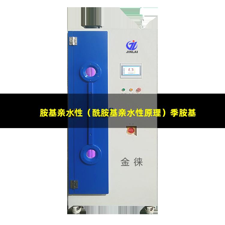 胺基亲水性