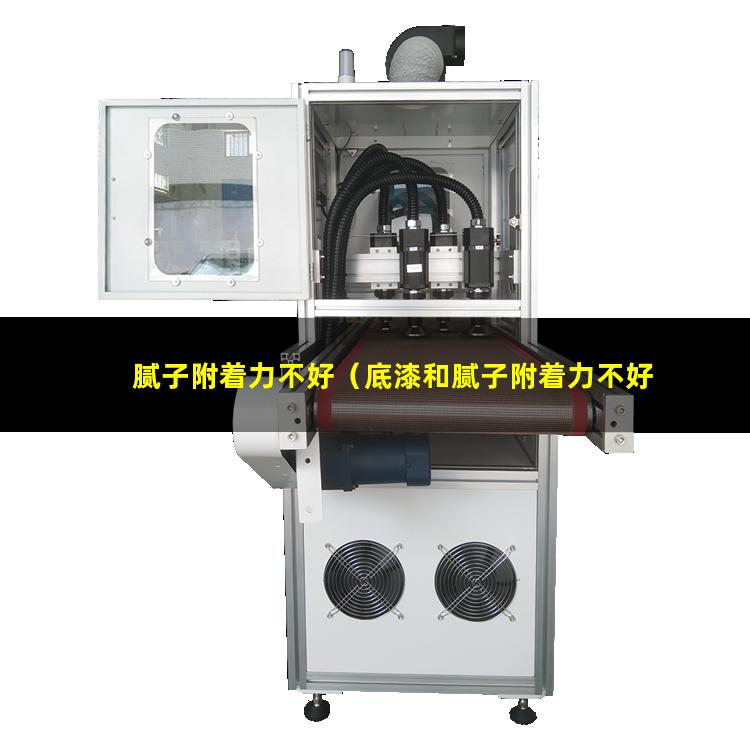 腻子附着力不好（底漆和腻子附着力不好）成品腻子附着力不好吗