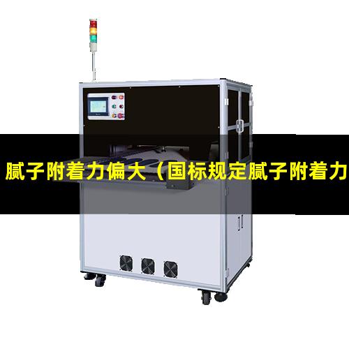腻子附着力偏大