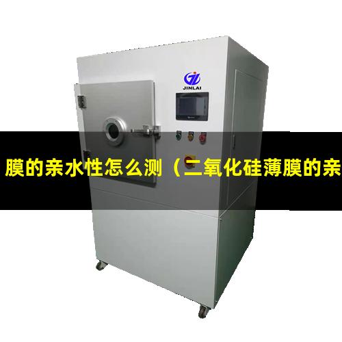 膜的亲水性怎么测