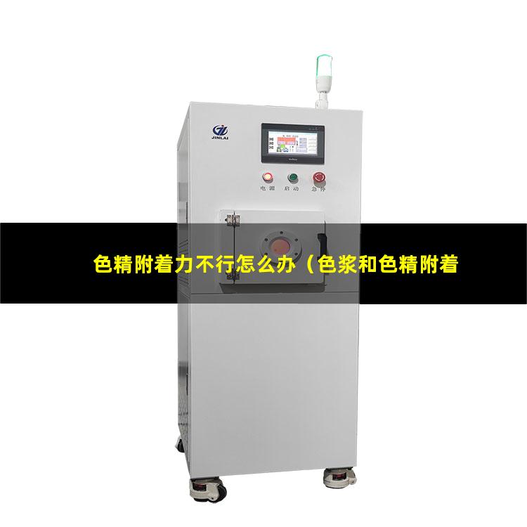 色精附着力不行怎么办