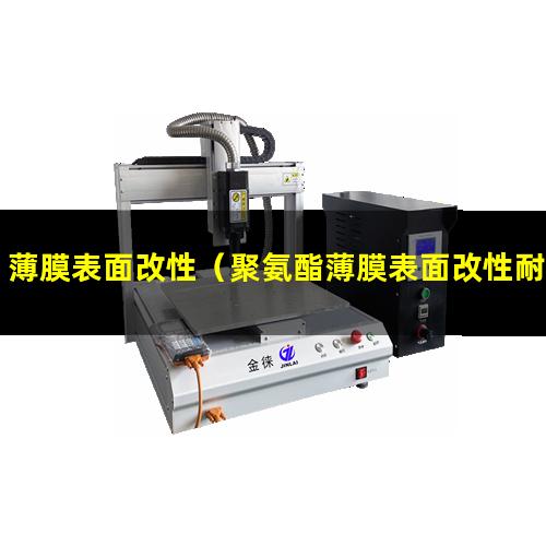 薄膜表面改性