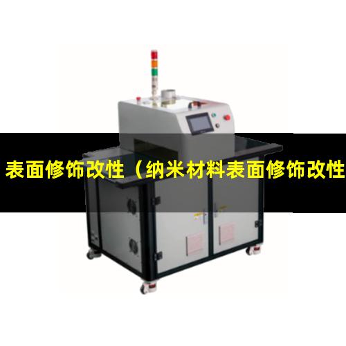 表面修饰改性