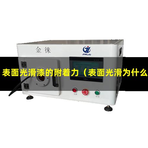 表面光滑漆的附着力（表面光滑为什么附着力差）