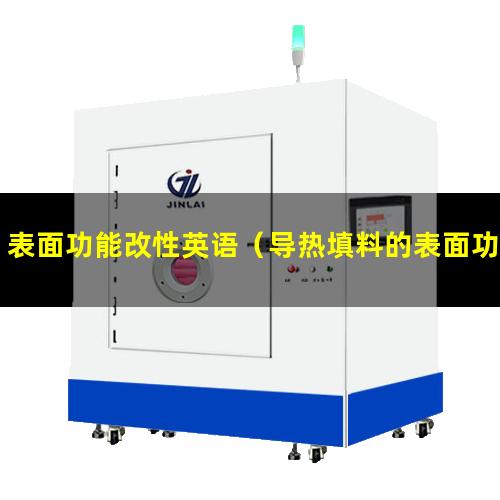表面功能改性英语（导热填料的表面功能化改性）