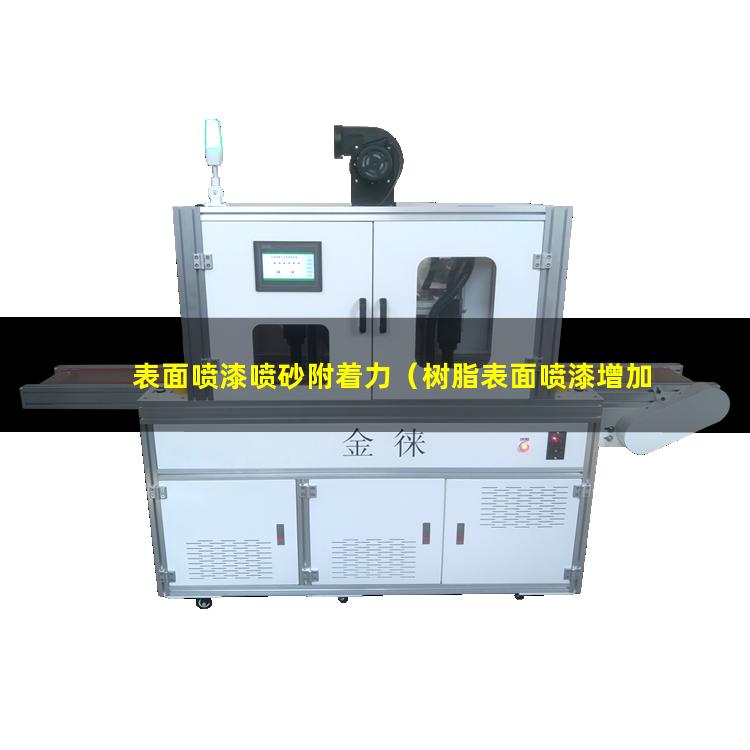 表面喷漆喷砂附着力