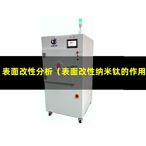 表面改性分析（表面改性纳米钛的作用是什么）