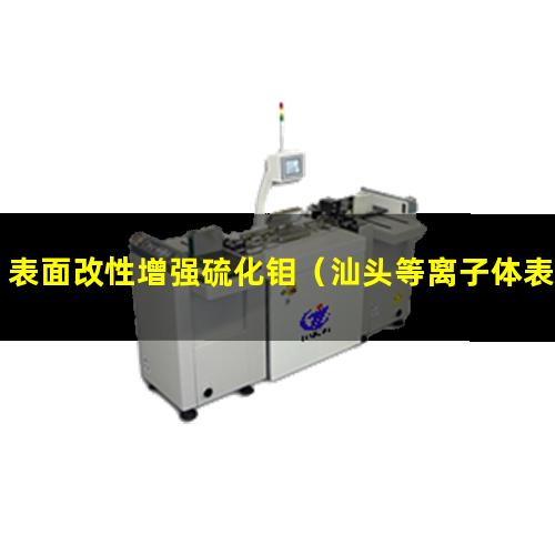 表面改性增强硫化钼（汕头等离子体表面改性设备）
