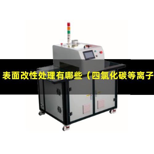 表面改性处理有哪些（四氯化碳等离子体表面改性）