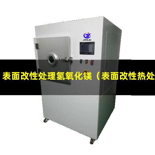 表面改性处理氢氧化镁（表面改性热处理技术进展）