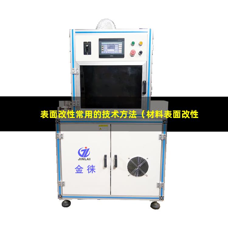 表面改性常用的技术方法