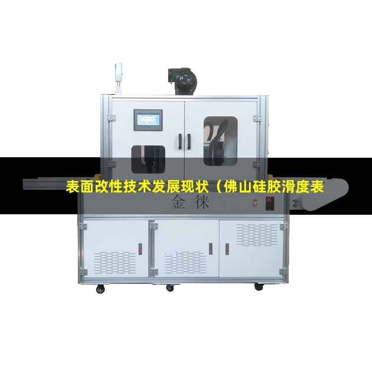 表面改性技术发展现状