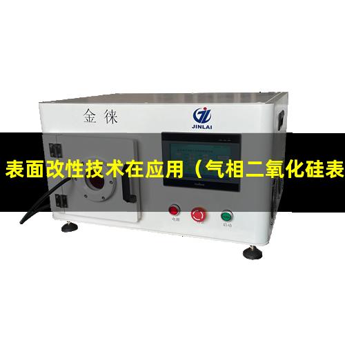 表面改性技术在应用（气相二氧化硅表面改性工艺）