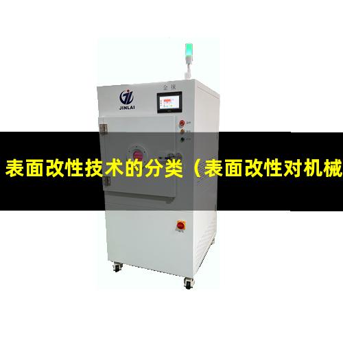表面改性技术的分类
