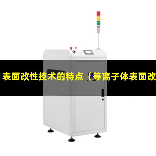 表面改性技术的特点（等离子体表面改性方法研究）