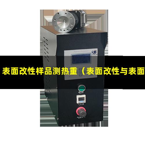 表面改性样品测热重（表面改性与表面加工的区别）