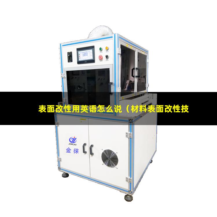 表面改性用英语怎么说