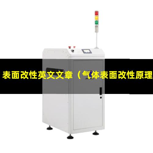 表面改性英文文章（气体表面改性原理图片解析）