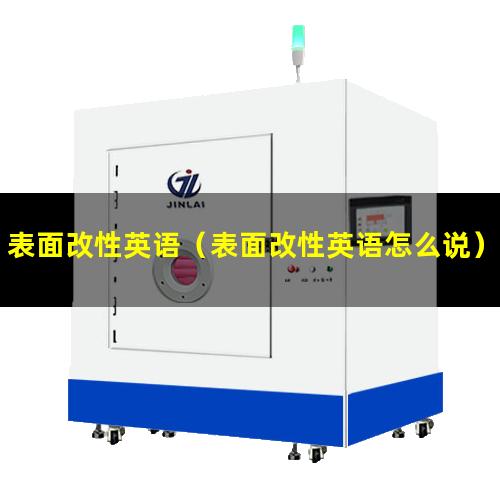 表面改性英语（表面改性英语怎么说）电子束表面改性英语