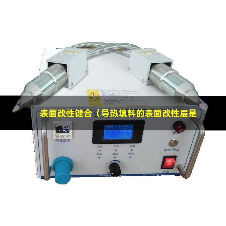 表面改性键合（导热填料的表面改性层是什么）