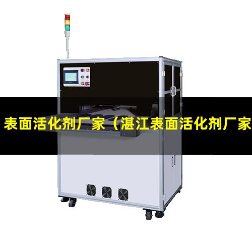 表面活化剂厂家（湛江表面活化剂厂家有几家）