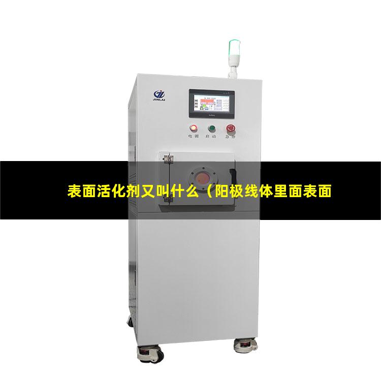表面活化剂又叫什么