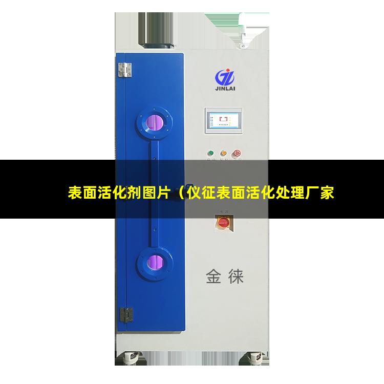 表面活化剂图片（仪征表面活化处理厂家招聘）