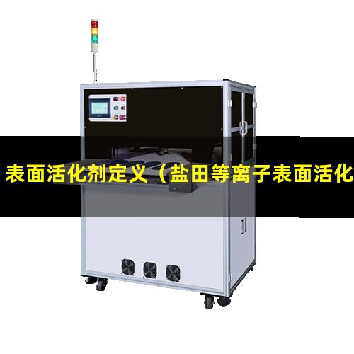 表面活化剂定义