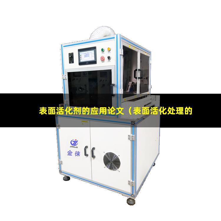 表面活化剂的应用论文（表面活化处理的设备包括）