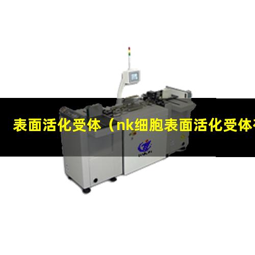 表面活化受体（nk细胞表面活化受体有）nk细胞的表面活化受体