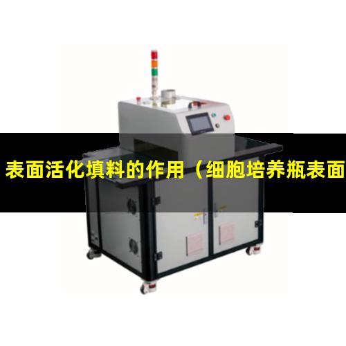 表面活化填料的作用