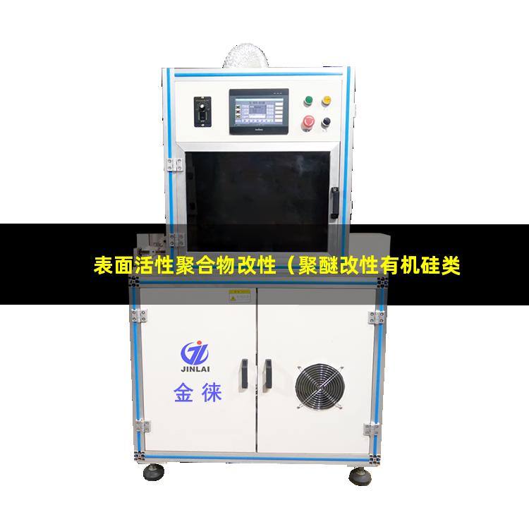 表面活性聚合物改性（聚醚改性有机硅类表面活性）