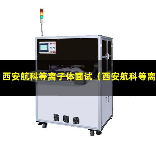 西安航科等离子体面试