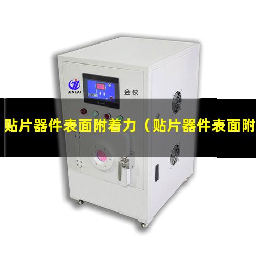 贴片器件表面附着力