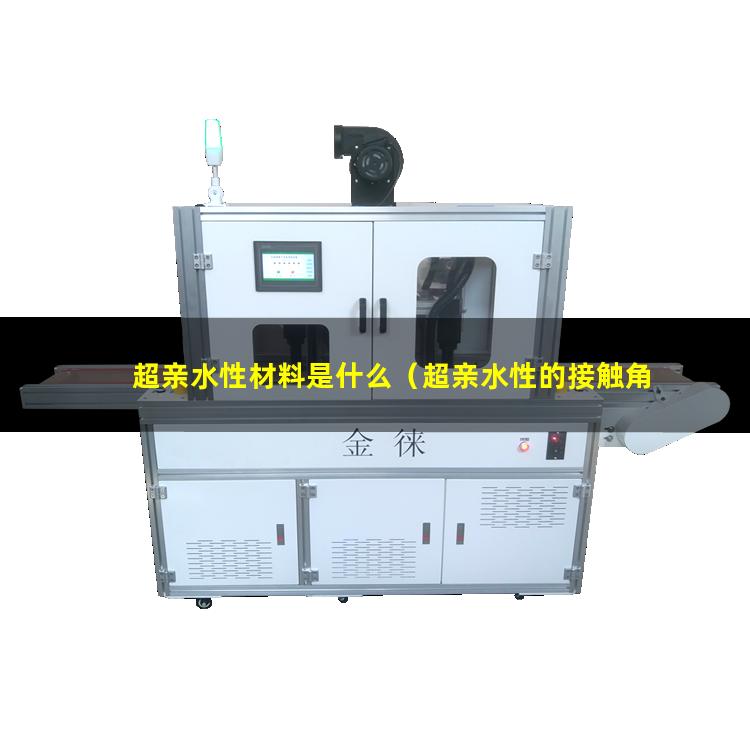 超亲水性材料是什么（超亲水性的接触角范围）