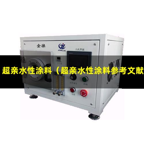 超亲水性涂料