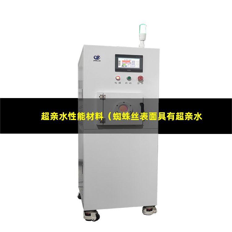 超亲水性能材料（蜘蛛丝表面具有超亲水性）纳米tio2超亲水性