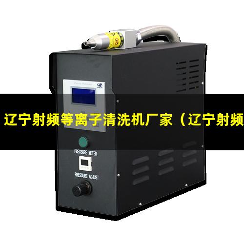 辽宁射频等离子清洗机厂家（辽宁射频等离子清洗机说明书）