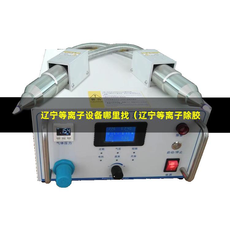 辽宁等离子设备哪里找